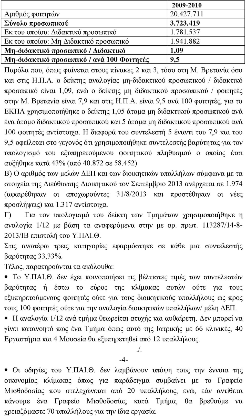 ο δείκτης αναλογίας μη-διδακτικού προσωπικού / διδακτικό προσωπικό είναι 1,09, ενώ ο δείκτης μη διδακτικού προσωπικού / φοιτητές στην Μ. Βρετανία είναι 7,9 και στις Η.Π.Α.