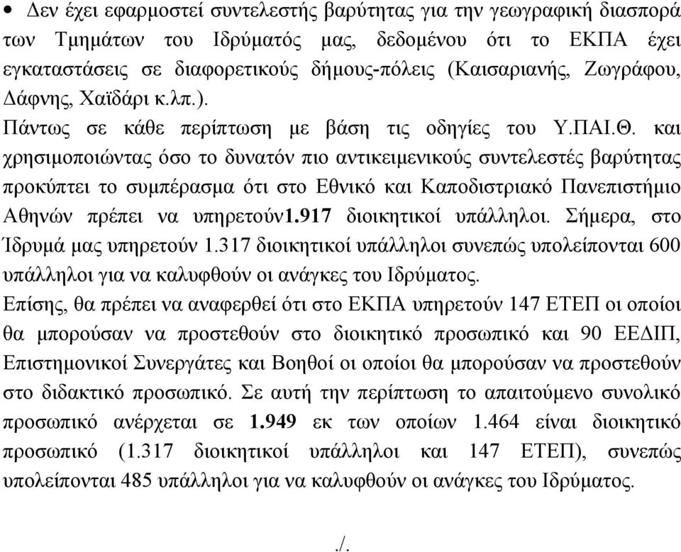 και χρησιμοποιώντας όσο το δυνατόν πιο αντικειμενικούς συντελεστές βαρύτητας προκύπτει το συμπέρασμα ότι στο Εθνικό και Καποδιστριακό Πανεπιστήμιο Αθηνών πρέπει να υπηρετούν1.