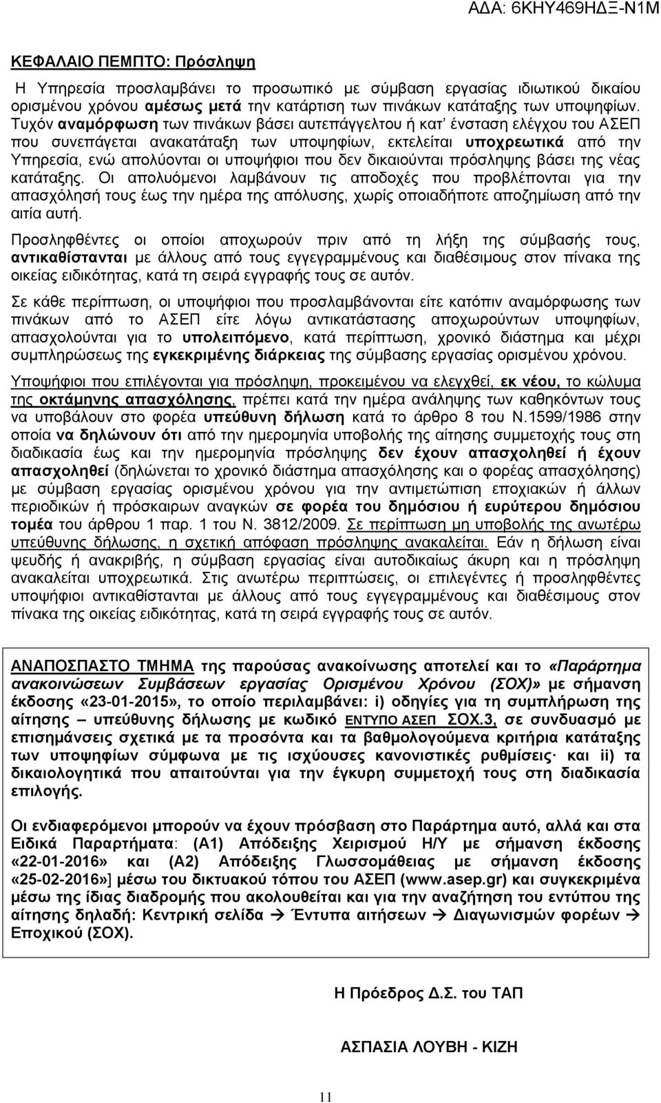 δικαιούνται πρόσληψης βάσει της νέας κατάταξης.