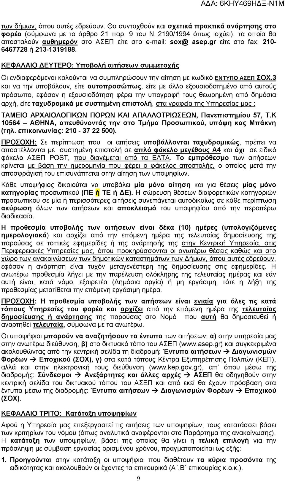ΚΕΦΑΛΑΙΟ ΥΤΕΡΟ: Υποβολή αιτήσεων συμμετοχής Οι ενδιαφερόμενοι καλούνται να συμπληρώσουν την αίτηση με κωδικό ΕΝΤΥΠΟ ΑΣΕΠ ΣΟΧ.