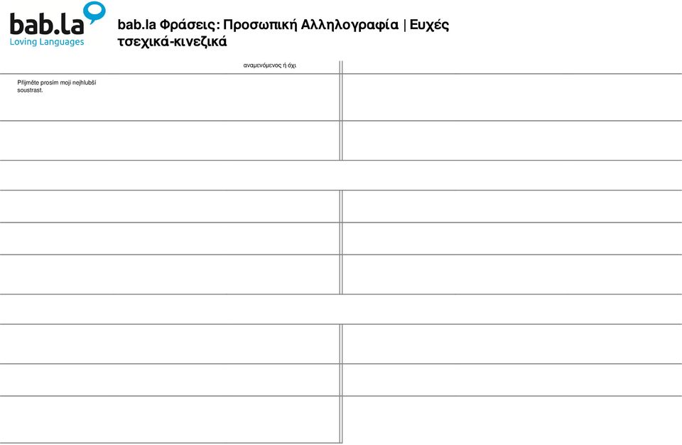 .. 的 不 幸 逝 世 感 到 非 常 难 过 τον θάνατο της κόρης / γιου / συζύγου του ατόμου που (περιλαμβάνει το όνομα του νεκρού) Přijměte, prosím, naší nejhlubší a nejupřímnější soustrast v tomto nejnáročnějším času.