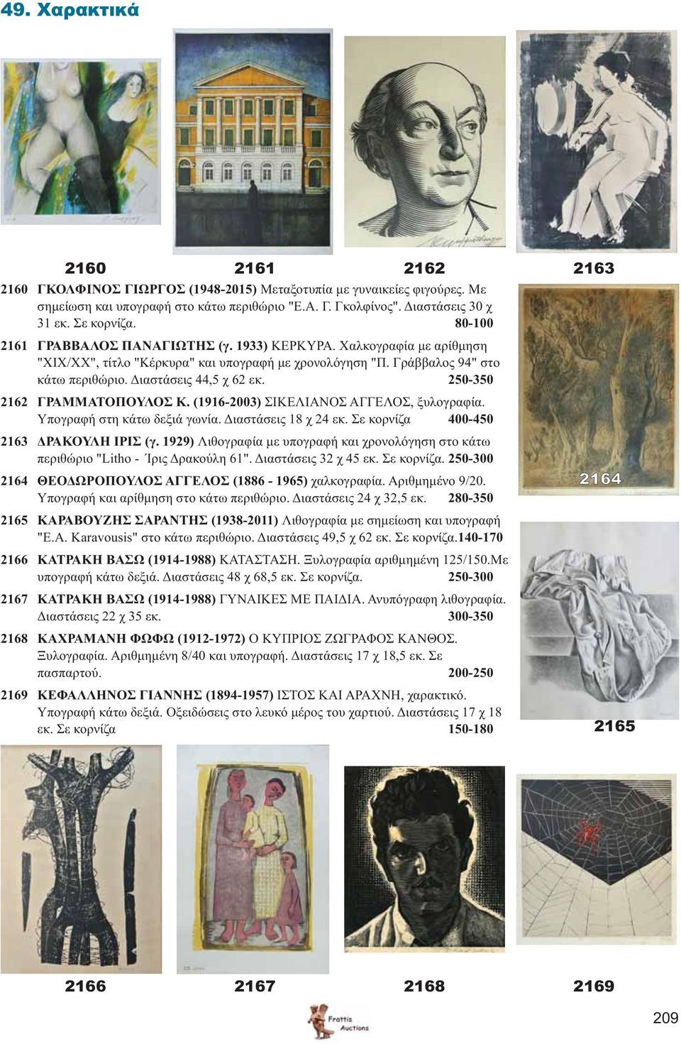 250-350 2162 ΓΡΑΜΜΑΤΟΠΟΥΛΟΣ Κ. (1916-2003) ΣΙΚΕΛΙΑΝΟΣ ΑΓΓΕΛΟΣ, ξυλογραφία. Υπογραφή στη κάτω δεξιά γωνία. Διαστάσεις 18 χ 24 εκ. Σε κορνίζα 400-450 2163 ΔΡΑΚΟΥΛΗ ΙΡΙΣ (γ.