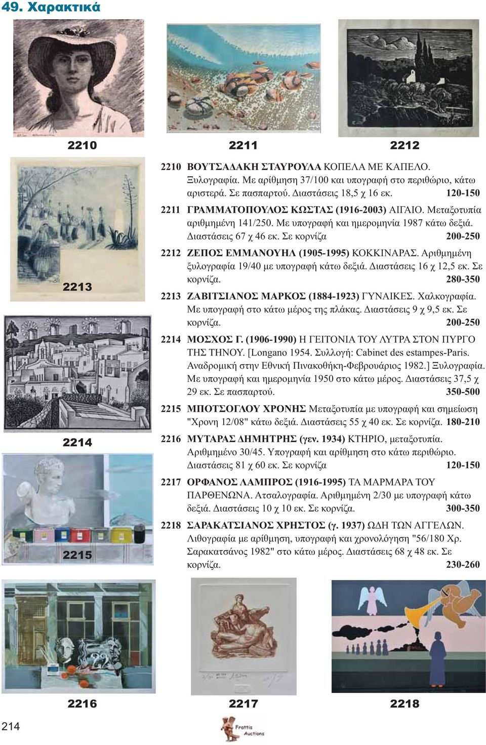 Σε κορνίζα 200-250 2212 ΖΕΠΟΣ ΕΜΜΑΝΟΥΗΛ (1905-1995) ΚΟΚΚΙΝΑΡΑΣ. Αριθμημένη ξυλογραφία 19/40 με υπογραφή κάτω δεξιά. Διαστάσεις 16 χ 12,5 εκ. Σε κορνίζα.