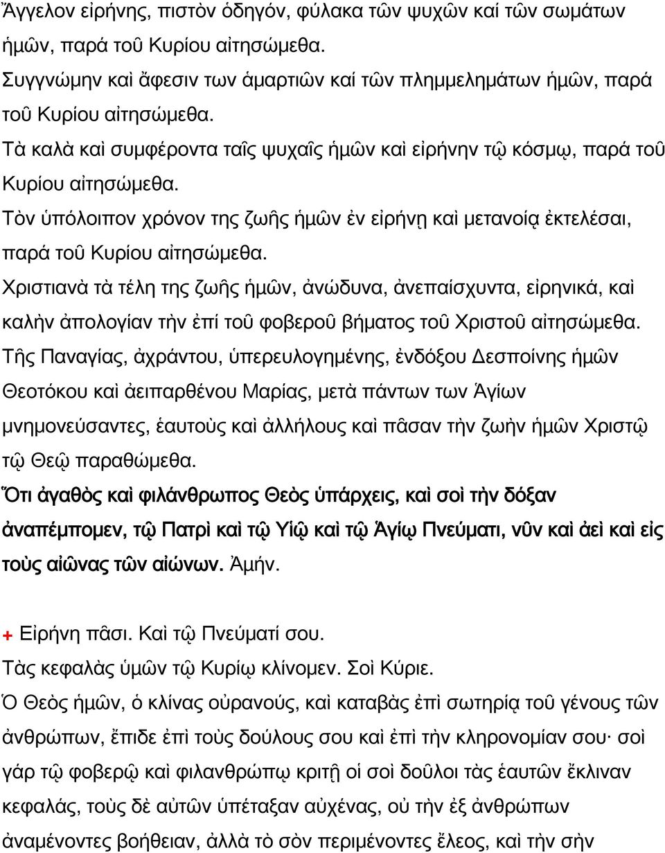 Χριστιανὰ τὰ τέλη της ζωῆς ἡµῶν, ἀνώδυνα, ἀνεπαίσχυντα, εἰρηνικά, καὶ καλὴν ἀπολογίαν τὴν ἐπί τοῦ φοβεροῦ βήματος τοῦ Χριστοῦ αἰτησώμεθα.