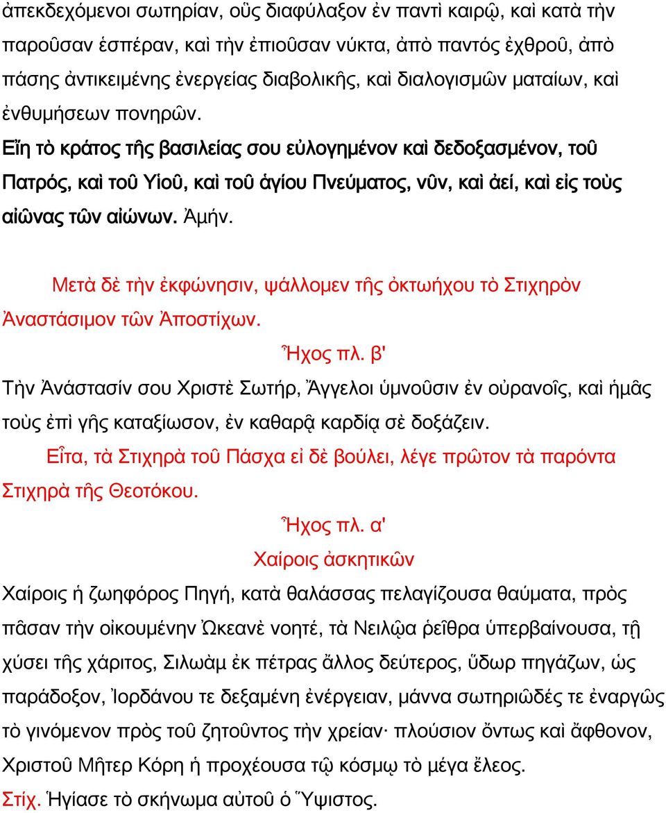Μετὰ δὲ τὴν ἐκφώνησιν, ψάλλομεν τῆς ὀκτωήχου τὸ Στιχηρὸν Ἀναστάσιμον τῶν Ἀποστίχων. Ἦχος πλ.