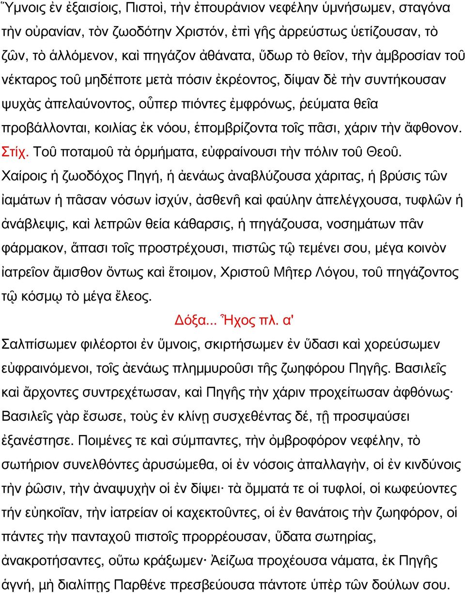 χάριν τὴν ἄφθονον. Στίχ. Τοῦ ποταμοῦ τὰ ὁρμήματα, εὐφραίνουσι τὴν πόλιν τοῦ Θεοῦ.