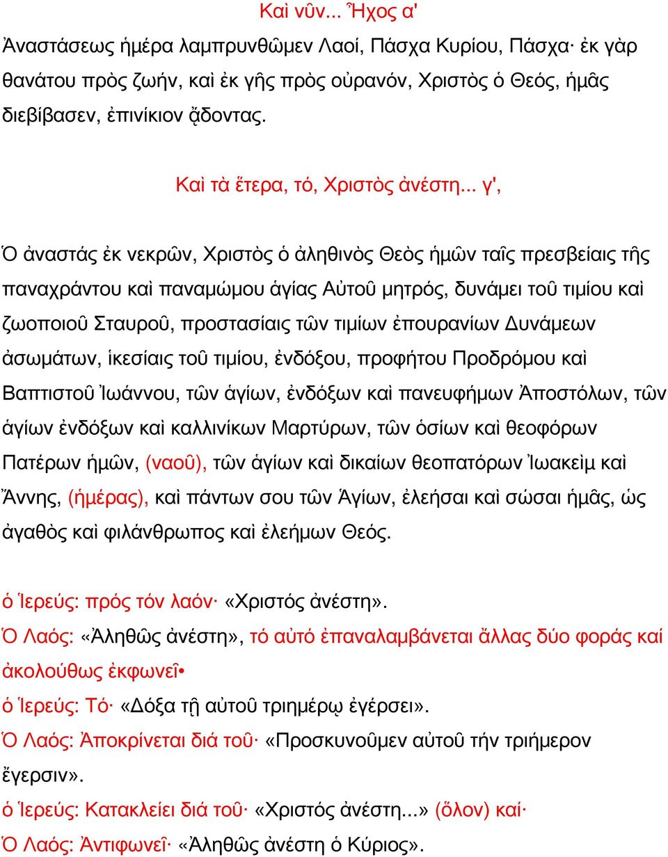 .. γ', Ὁ ἀναστάς ἐκ νεκρῶν, Χριστὸς ὁ ἀληθινὸς Θεὸς ἡµῶν ταῖς πρεσβείαις τῆς παναχράντου καὶ παναμώμου ἁγίας Αὐτοῦ μητρός, δυνάμει τοῦ τιμίου καὶ ζωοποιοῦ Σταυροῦ, προστασίαις τῶν τιμίων ἐπουρανίων