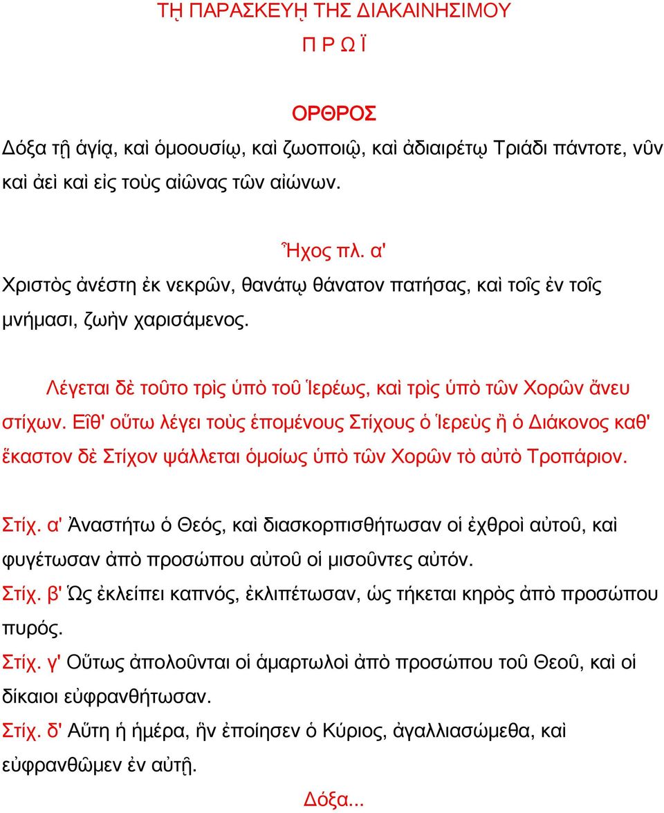 Εῖθ' οὕτω λέγει τοὺς ἑπομένους Στίχους ὁ Ἱερεὺς ἢ ὁ Διάκονος καθ' ἕκαστον δὲ Στίχον ψάλλεται ὁμοίως ὑπὸ τῶν Χορῶν τὸ αὐτὸ Τροπάριον. Στίχ. α' Ἀναστήτω ὁ Θεός, καὶ διασκορπισθήτωσαν οἱ ἐχθροὶ αὐτοῦ, καὶ φυγέτωσαν ἀπὸ προσώπου αὐτοῦ οἱ μισοῦντες αὐτόν.