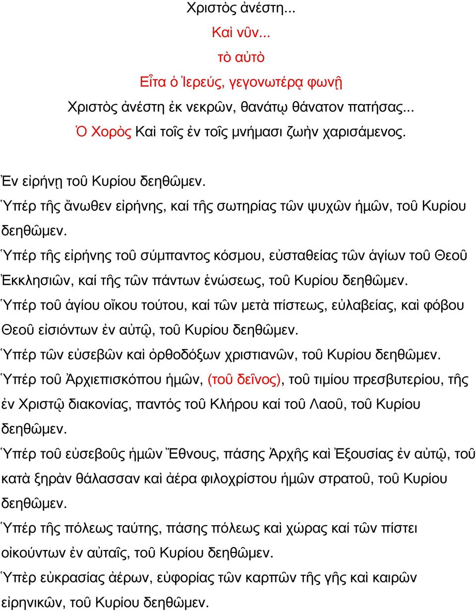 Ὑπέρ τῆς εἰρήνης τοῦ σύμπαντος κόσμου, εὐσταθείας τῶν ἁγίων τοῦ Θεοῦ Ἐκκλησιῶν, καί τῆς τῶν πάντων ἑνώσεως, τοῦ Κυρίου δεηθῶμεν.