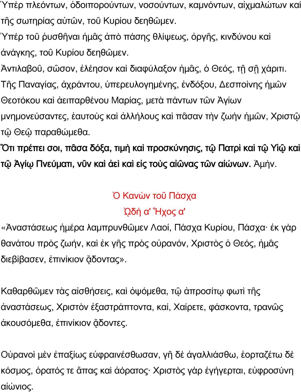 Τῆς Παναγίας, ἀχράντου, ὑπερευλογημένης, ἐνδόξου, Δεσποίνης ἡµῶν Θεοτόκου καὶ ἀειπαρθένου Μαρίας, μετὰ πάντων τῶν Ἁγίων μνημονεύσαντες, ἑαυτοὺς καὶ ἀλλήλους καὶ πᾶσαν τὴν ζωὴν ἡµῶν, Χριστῷ τῷ Θεῷ