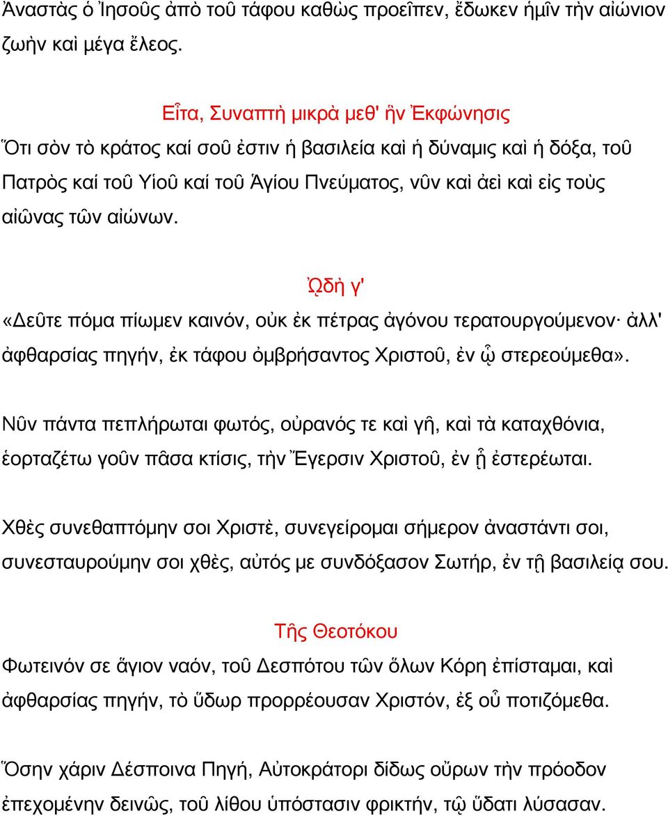 ᾨδὴ γ' «Δεῦτε πόμα πίωμεν καινόν, οὐκ ἐκ πέτρας ἀγόνου τερατουργούμενον ἀλλ' ἀφθαρσίας πηγήν, ἐκ τάφου ὀμβρήσαντος Χριστοῦ, ἐν ᾧ στερεούμεθα».