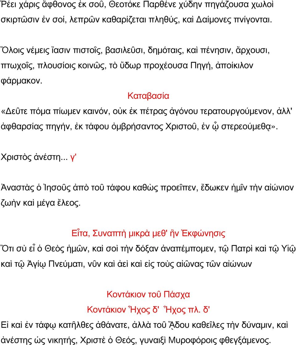 Καταβασία «Δεῦτε πόμα πίωμεν καινόν, οὐκ ἐκ πέτρας ἀγόνου τερατουργούμενον, ἀλλ' ἀφθαρσίας πηγήν, ἐκ τάφου ὀμβρήσαντος Χριστοῦ, ἐν ᾧ στερεούμεθᾳ». Χριστὸς ἀνέστη.