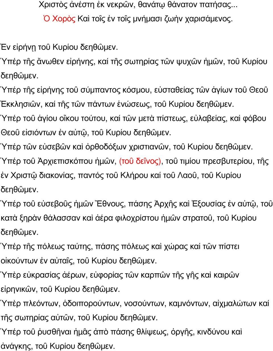 Ὑπέρ τῆς εἰρήνης τοῦ σύμπαντος κόσμου, εὐσταθείας τῶν ἁγίων τοῦ Θεοῦ Ἐκκλησιῶν, καί τῆς τῶν πάντων ἑνώσεως, τοῦ Κυρίου δεηθῶμεν.