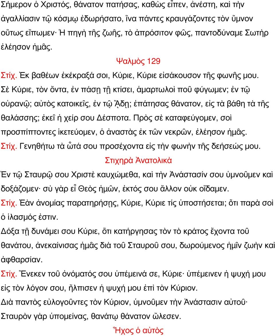 Σὲ Κύριε, τὸν ὄντα, ἐν πάσῃ τῇ κτίσει, ἁμαρτωλοὶ ποῦ φύγωμεν; ἐν τῷ οὐρανῷ; αὐτὸς κατοικεῖς, ἐν τῷ ᾍδῃ; ἐπάτησας θάνατον, εἰς τὰ βάθη τὰ τῆς θαλάσσης; ἐκεῖ ἡ χείρ σου Δέσποτα.