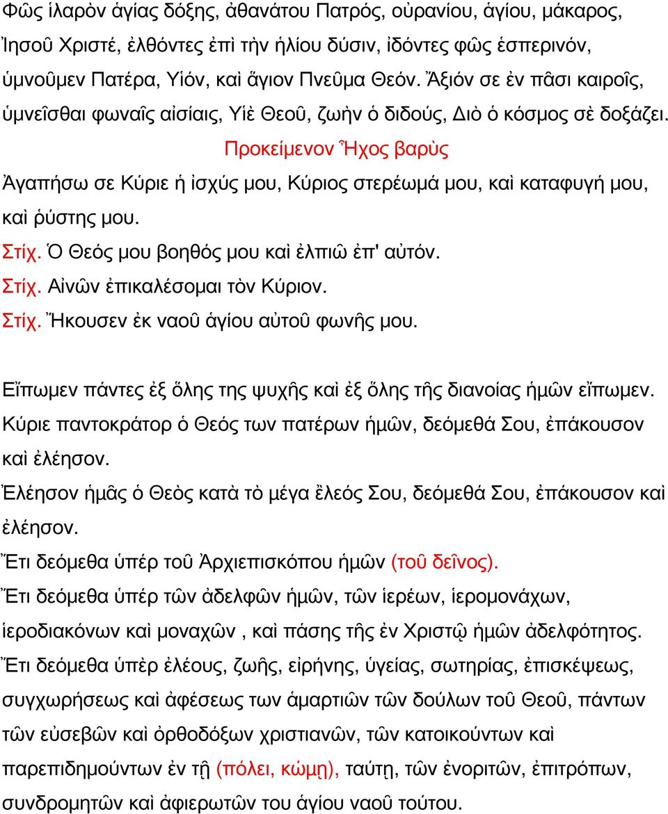 Προκείμενον Ἦχος βαρὺς Ἀγαπήσω σε Κύριε ἡ ἰσχύς μου, Κύριος στερέωμά μου, καὶ καταφυγή μου, καὶ ῥύστης μου. Στίχ. Ὁ Θεός μου βοηθός μου καὶ ἐλπιῶ ἐπ' αὐτόν. Στίχ. Αἰνῶν ἐπικαλέσομαι τὸν Κύριον. Στίχ. Ἤκουσεν ἐκ ναοῦ ἁγίου αὐτοῦ φωνῆς μου.