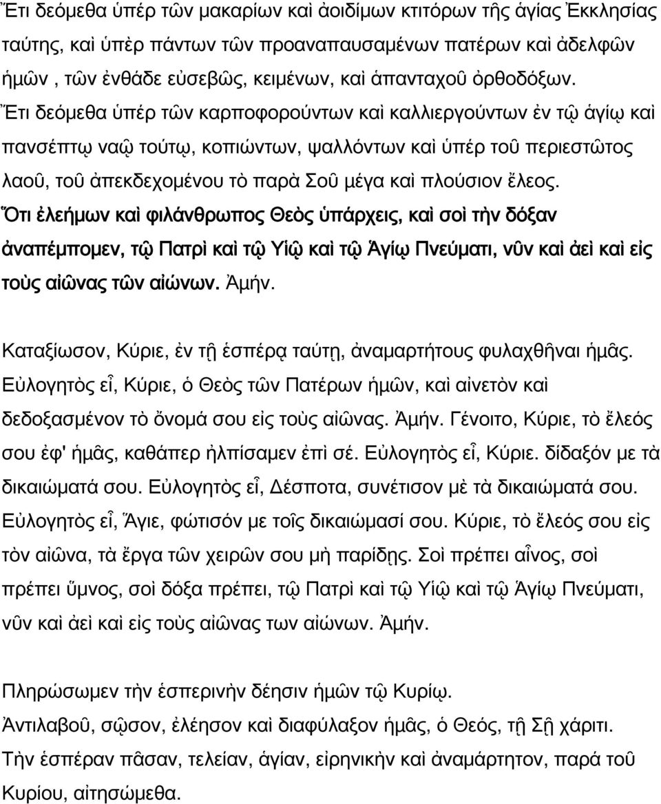 Ὅτι ἐλεήμων καὶ φιλάνθρωπος Θεὸς ὑπάρχεις, καὶ σοὶ τὴν δόξαν ἀναπέμπομεν, τῷ Πατρὶ καὶ τῷ Υἱῷ καὶ τῷ Ἁγίῳ Πνεύματι, νῦν καὶ ἀεὶ καὶ εἰς τοὺς αἰῶνας τῶν αἰώνων. Ἀµήν.