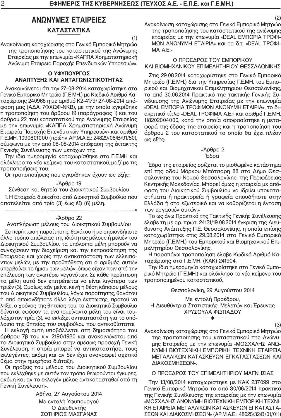 Ο ΥΦΥΠΟΥΡΓΟΣ ΑΝΑΠΤΥΞΗΣ ΚΑΙ ΑΝΤΑΓΩΝΙΣΤΙΚΟΤΗΤΑΣ Ανακοινώνεται ότι την 27 08 2014 καταχωρίστηκε στο Γενικό Εμπορικό Μητρώο (Γ.Ε.ΜΗ.