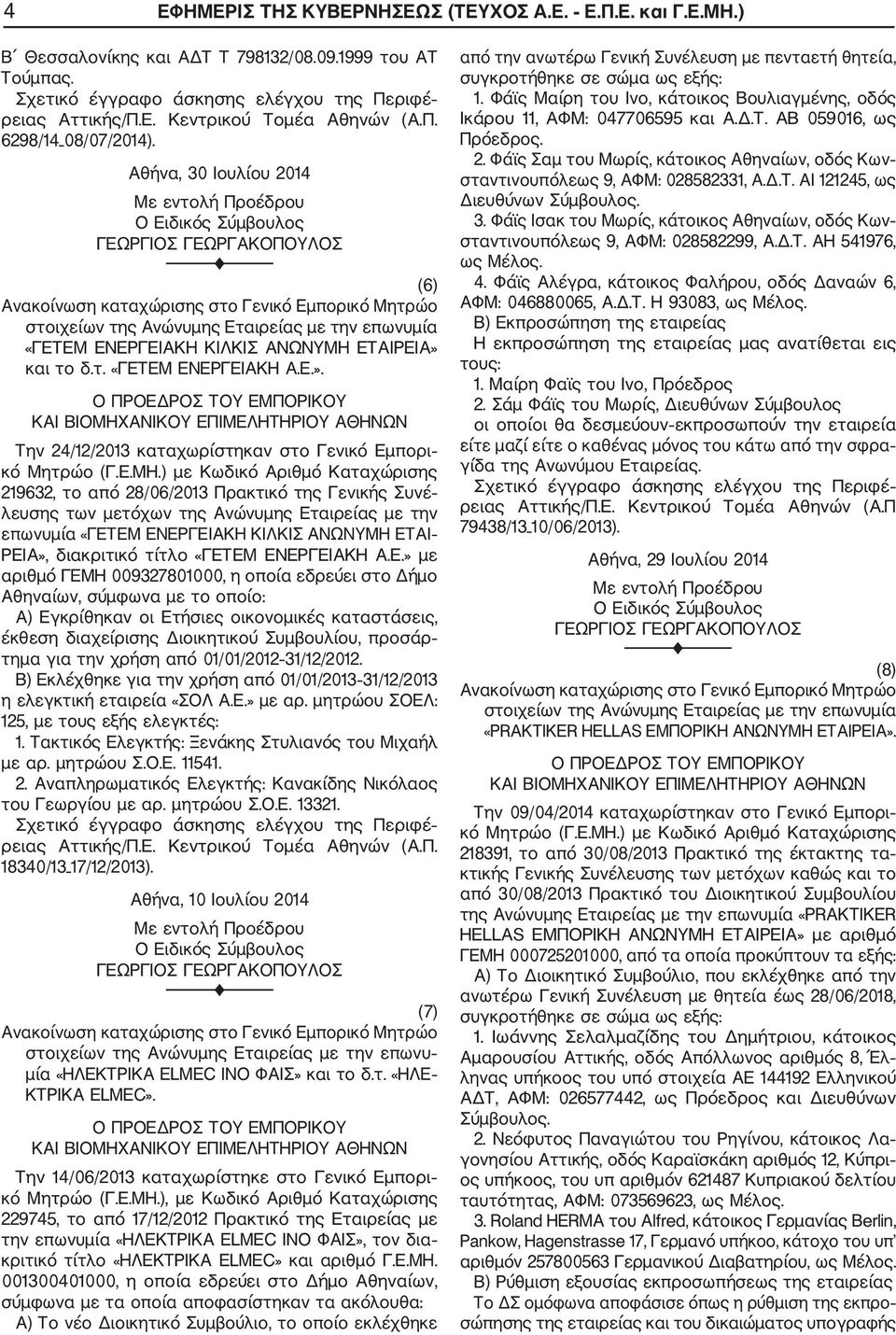 ΕΤΑΙΡΕΙΑ» και το δ.τ. «ΓΕΤΕΜ ΕΝΕΡΓΕΙΑΚΗ Α.Ε.». Την 24/12/2013 καταχωρίστηκαν στο Γενικό Εμπορι κό Μητρώο (Γ.Ε.ΜΗ.