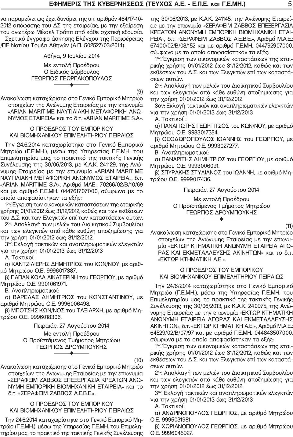 Σχετικό έγγραφο άσκησης Ελέγχου της Περιφέρειας /ΠΕ Νοτίου Τομέα Αθηνών (Α.Π. 502527/03/2014). Αθήνα, 9 Ιουλίου 2014 (9) «ARIAN MARITIME ΝΑΥΤΙΛΙΑΚΗ ΜΕΤΑΦΟΡΙΚΗ ΑΝΩ ΝΥΜΟΣ ΕΤΑΙΡΕΙΑ» και το δ.τ. «ARIAN MARITIME S.