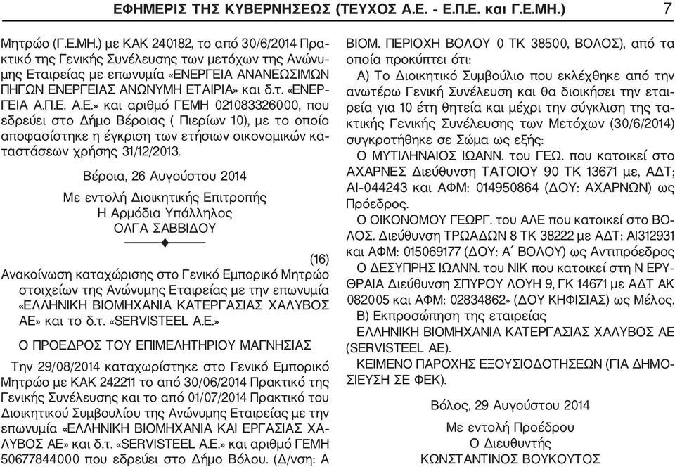 Π.Ε. Α.Ε.» και αριθμό ΓΕΜΗ 021083326000, που εδρεύει στο Δήμο Βέροιας ( Πιερίων 10), με το οποίο αποφασίστηκε η έγκριση των ετήσιων οικονομικών κα ταστάσεων χρήσης 31/12/2013.