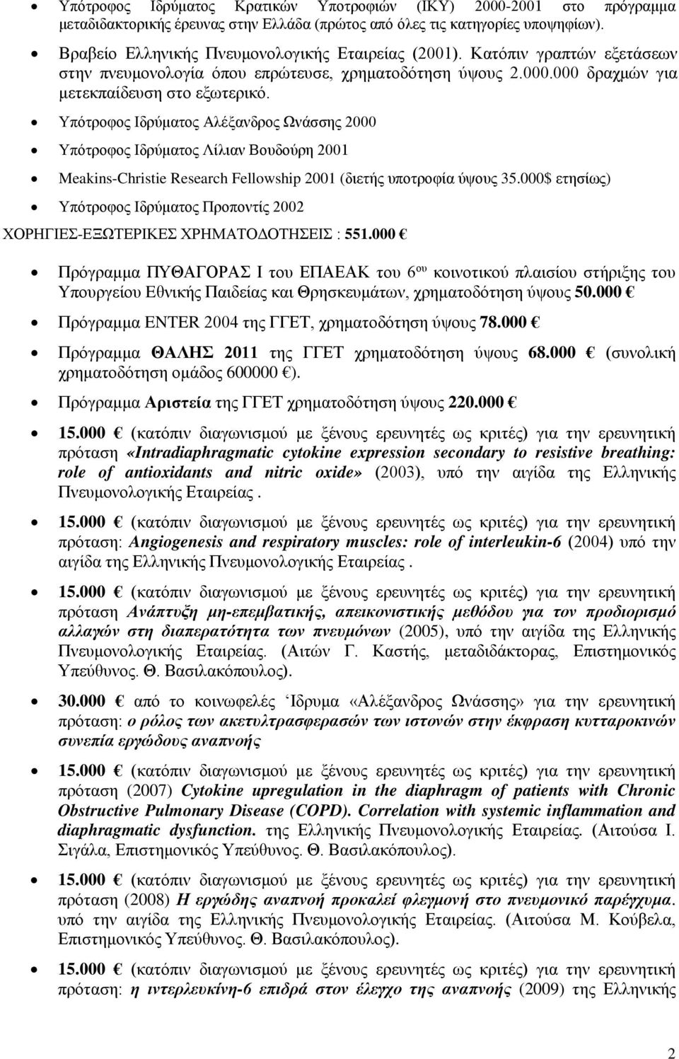 Υπότροφος Ιδρύματος Αλέξανδρος Ωνάσσης 2000 Υπότροφος Ιδρύματος Λίλιαν Βουδούρη 200 Meakins-Christie Research Fellowship 200 (διετής υποτροφία ύψους 35.