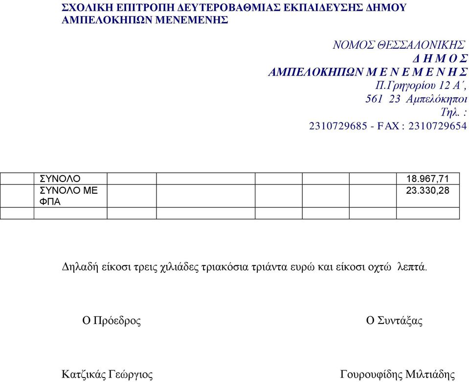 τριακόσια τριάντα ευρώ και είκοσι οχτώ
