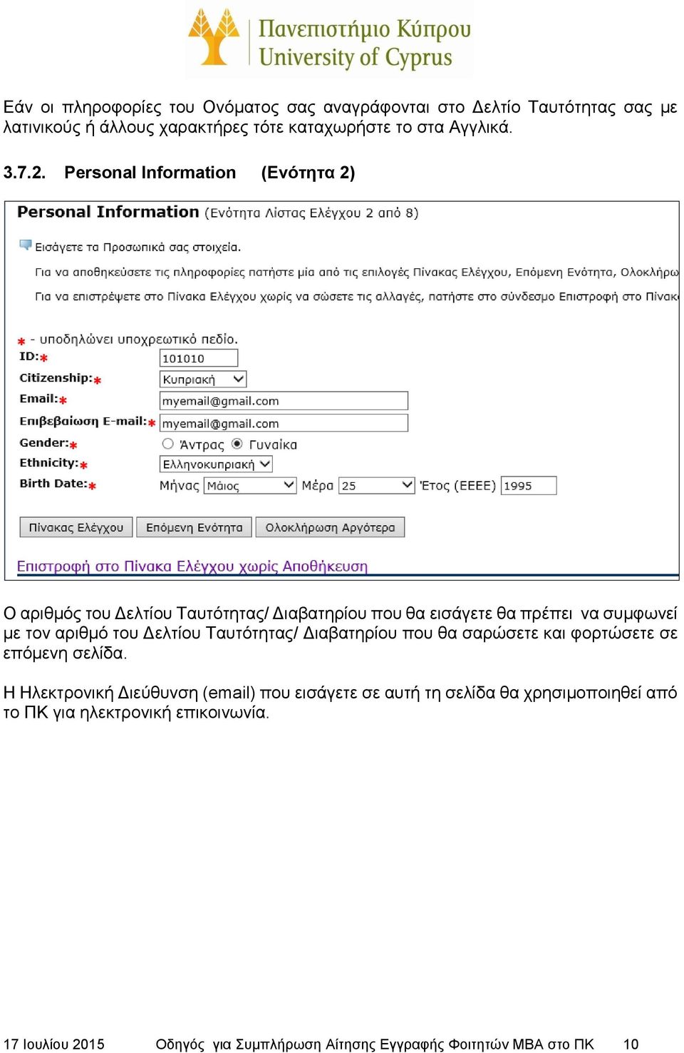 Personal Information (Ενότητα 2) Ο αριθμός του Δελτίου Ταυτότητας/ Διαβατηρίου που θα εισάγετε θα πρέπει να συμφωνεί με τον αριθμό του