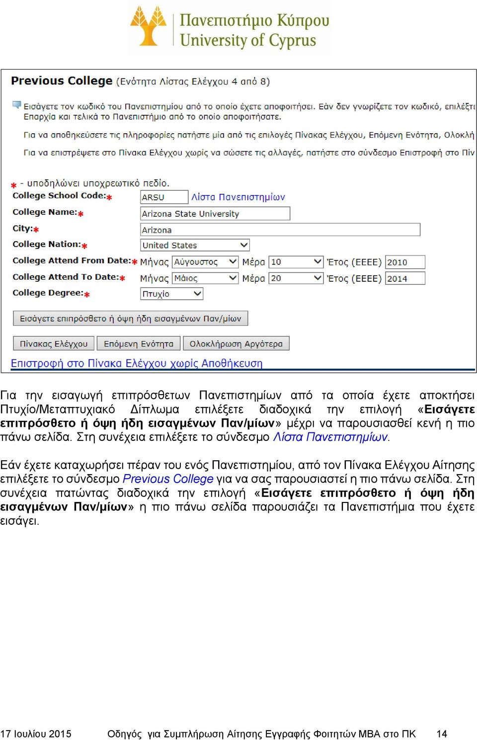 Εάν έχετε καταχωρήσει πέραν του ενός Πανεπιστημίου, από τον Πίνακα Ελέγχου Αίτησης επιλέξετε το σύνδεσμο Previous College για να σας παρουσιαστεί η πιο πάνω σελίδα.