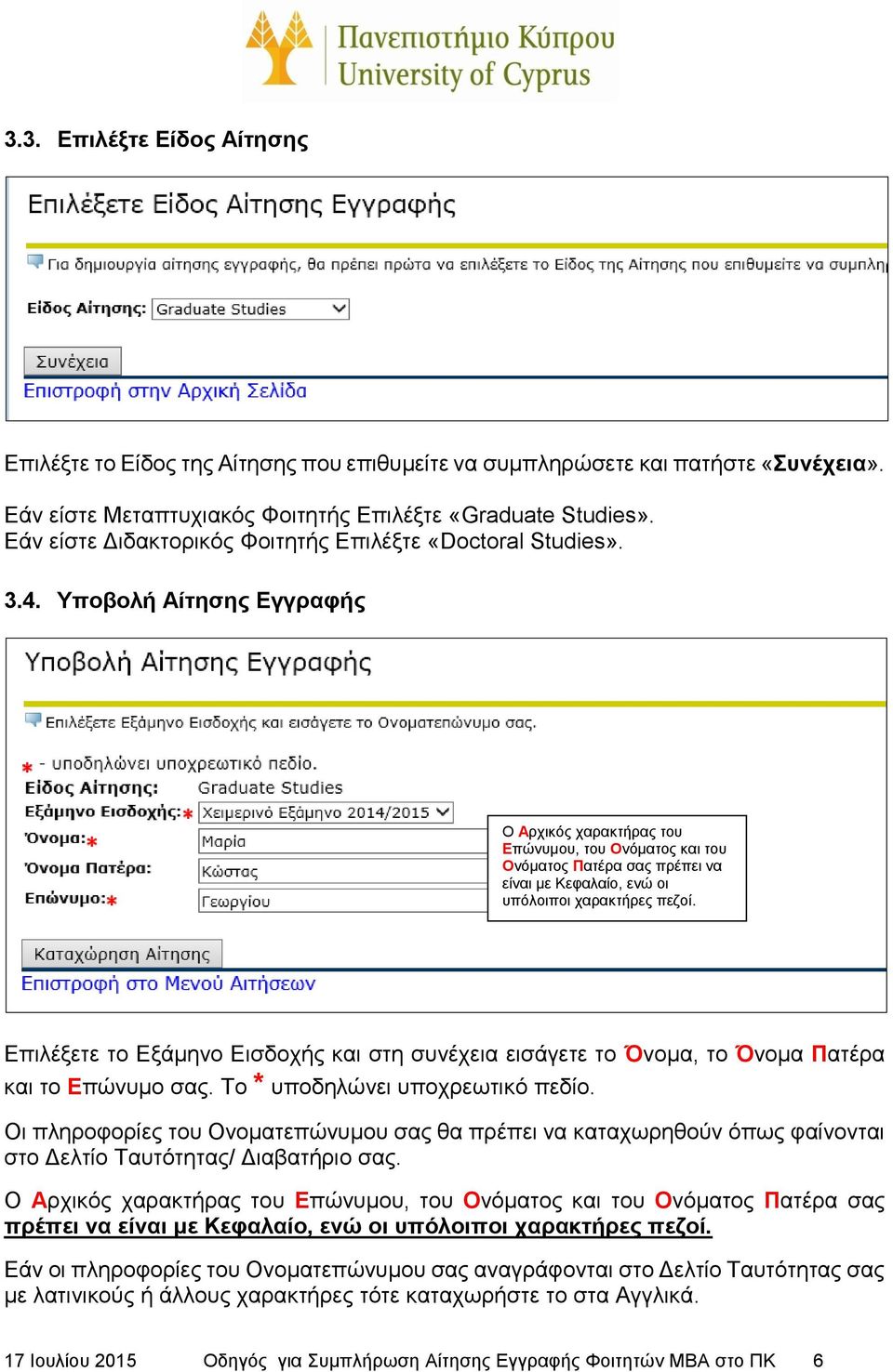 Υποβολή Αίτησης Εγγραφής Ο Αρχικός χαρακτήρας του Επώνυμου, του Ονόματος και του Ονόματος Πατέρα σας πρέπει να είναι με Κεφαλαίο, ενώ οι υπόλοιποι χαρακτήρες πεζοί.