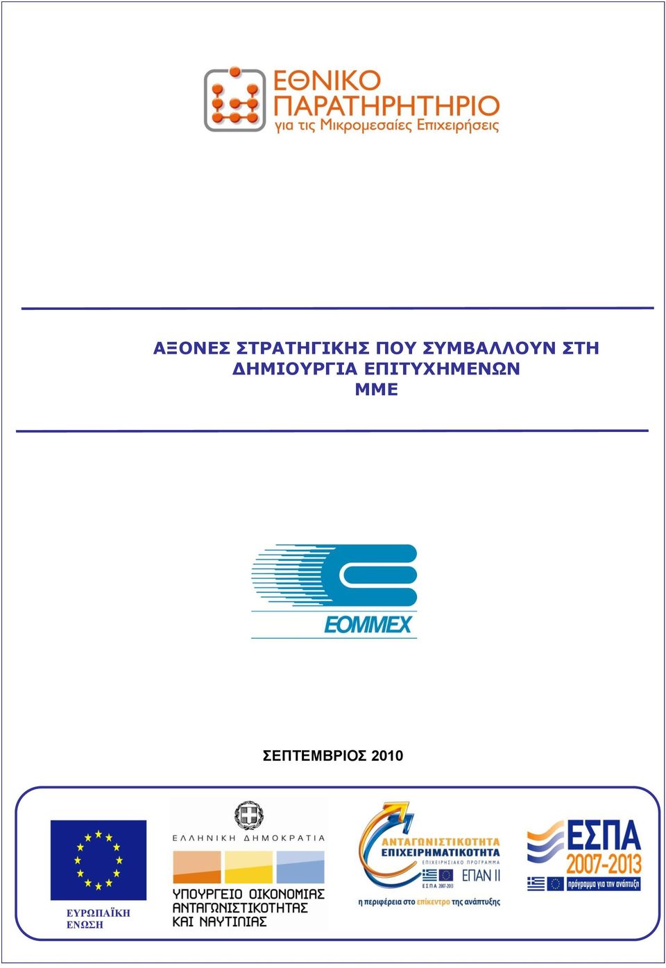 ΔΠΣΔΜΒΡΙΟ 2010 ΕΤΡΩΠΑΪΚΗ ΕΝΩΗ