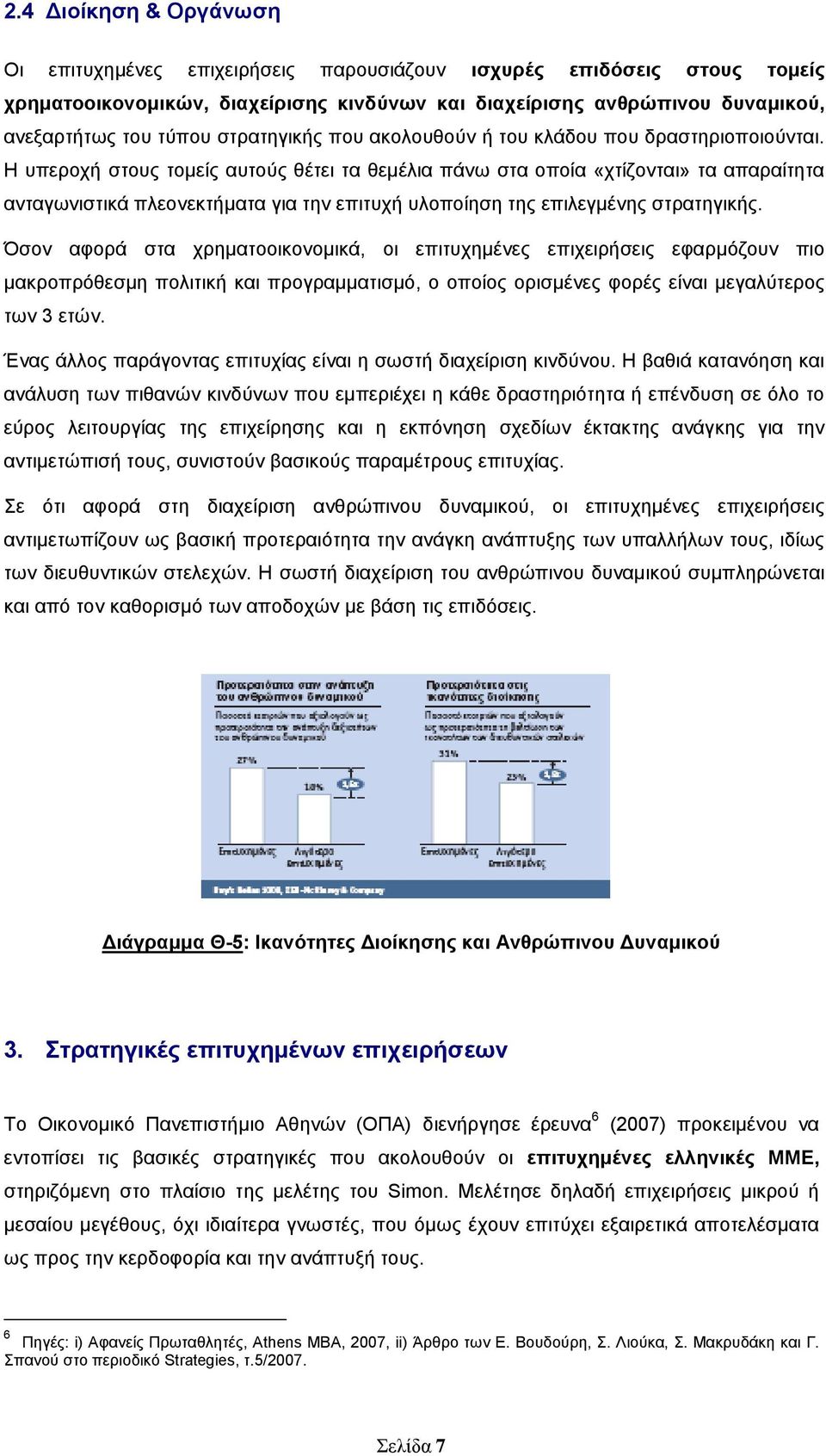 Η ππεξνρή ζηνπο ηνκείο απηνχο ζέηεη ηα ζεκέιηα πάλσ ζηα νπνία «ρηίδνληαη» ηα απαξαίηεηα αληαγσληζηηθά πιενλεθηήκαηα γηα ηελ επηηπρή πινπνίεζε ηεο επηιεγκέλεο ζηξαηεγηθήο.