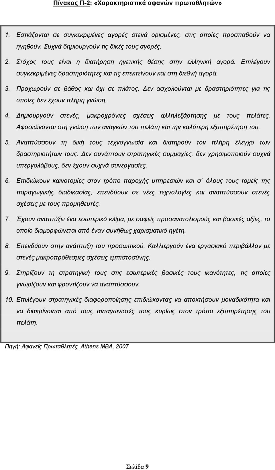 Δελ αζρνινύληαη κε δξαζηεξηόηεηεο γηα ηηο νπνίεο δελ έρνπλ πιήξε γλώζε. 4. Δεκηνπξγνύλ ζηελέο, καθξνρξόληεο ζρέζεηο αιιειεμάξηεζεο κε ηνπο πειάηεο.