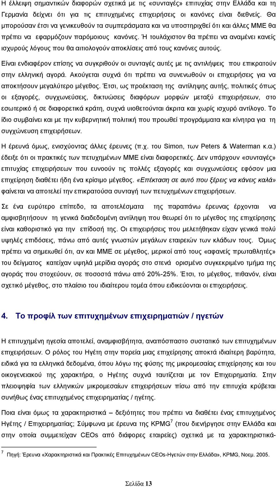 Ή ηνπιάρηζηνλ ζα πξέπεη λα αλακέλεη θαλείο ηζρπξνχο ιφγνπο πνπ ζα αηηηνινγνχλ απνθιίζεηο απφ ηνπο θαλφλεο απηνχο.