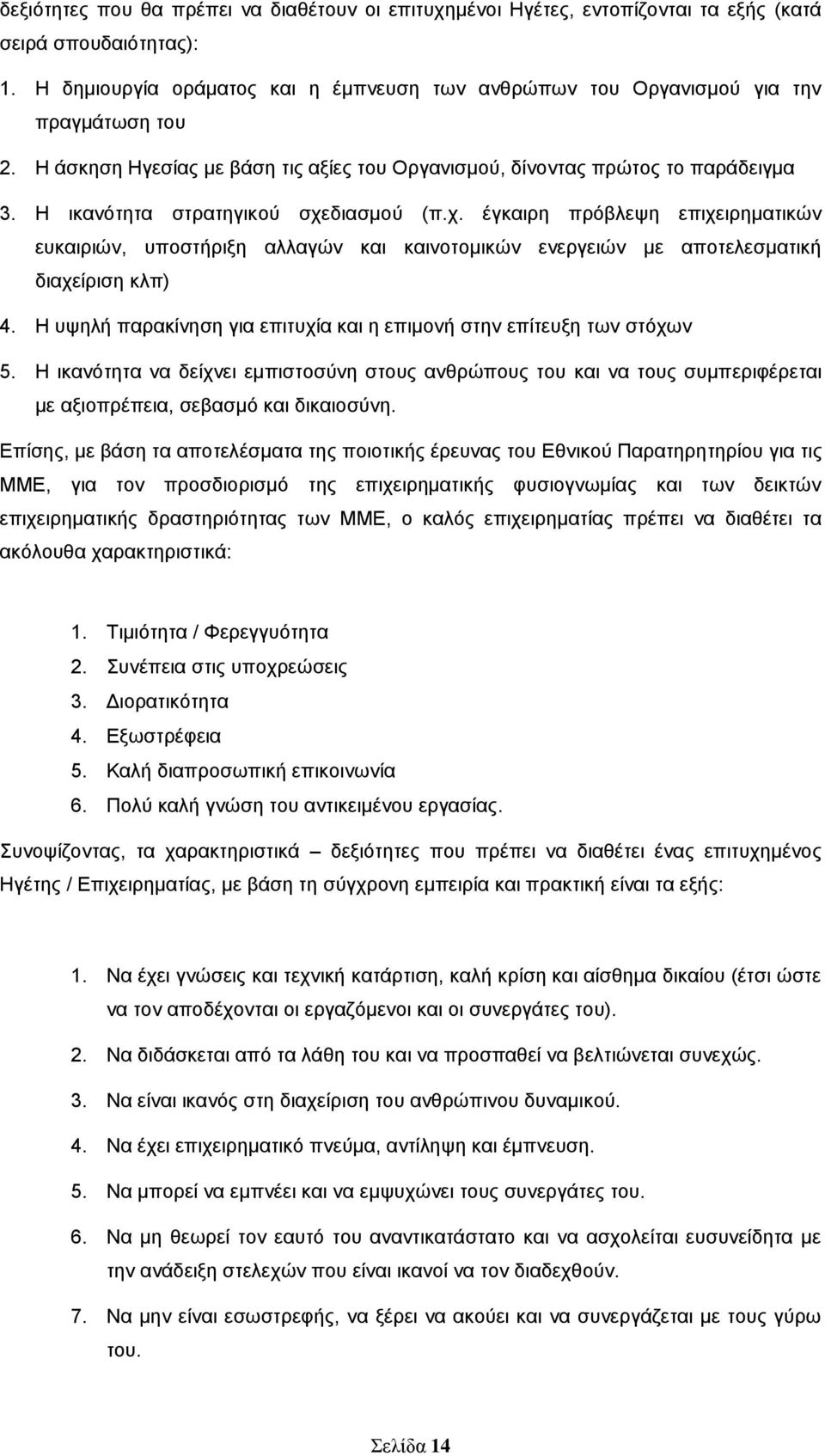 Η ηθαλφηεηα ζηξαηεγηθνχ ζρεδηαζκνχ (π.ρ. έγθαηξε πξφβιεςε επηρεηξεκαηηθψλ επθαηξηψλ, ππνζηήξημε αιιαγψλ θαη θαηλνηνκηθψλ ελεξγεηψλ κε απνηειεζκαηηθή δηαρείξηζε θιπ) 4.