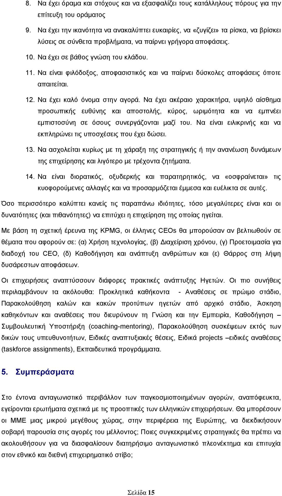 Να είλαη θηιφδνμνο, απνθαζηζηηθφο θαη λα παίξλεη δχζθνιεο απνθάζεηο φπνηε απαηηείηαη. 12. Να έρεη θαιφ φλνκα ζηελ αγνξά.