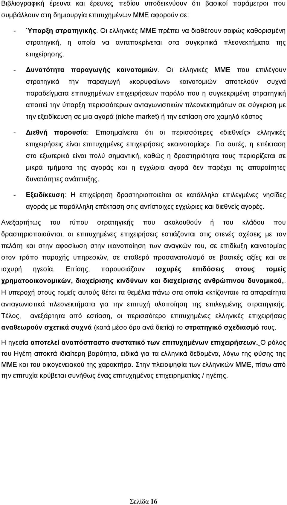 Οη ειιεληθέο ΜΜΔ πνπ επηιέγνπλ ζηξαηεγηθά ηελ παξαγσγή «θνξπθαίσλ» θαηλνηνκηψλ απνηεινχλ ζπρλά παξαδείγκαηα επηηπρεκέλσλ επηρεηξήζεσλ παξφιν πνπ ε ζπγθεθξηκέλε ζηξαηεγηθή απαηηεί ηελ χπαξμε