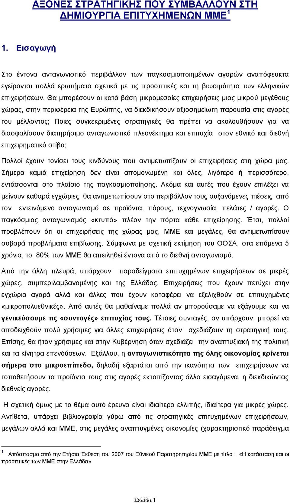Θα κπνξέζνπλ νη θαηά βάζε κηθξνκεζαίεο επηρεηξήζεηο κηαο κηθξνχ κεγέζνπο ρψξαο, ζηελ πεξηθέξεηα ηεο Δπξψπεο, λα δηεθδηθήζνπλ αμηνζεκείσηε παξνπζία ζηηο αγνξέο ηνπ κέιινληνο; Πνηεο ζπγθεθξηκέλεο
