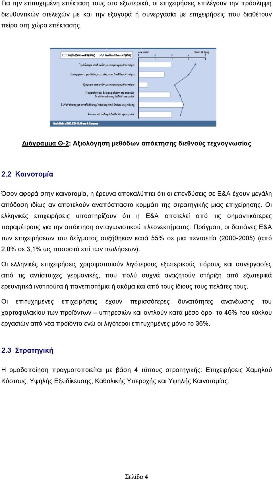 2 Καηλνηνκία Όζνλ αθνξά ζηελ θαηλνηνκία, ε έξεπλα απνθαιχπηεη φηη νη επελδχζεηο ζε Δ&Α έρνπλ κεγάιε απφδνζε ηδίσο αλ απνηεινχλ αλαπφζπαζην θνκκάηη ηεο ζηξαηεγηθήο κηαο επηρείξεζεο.