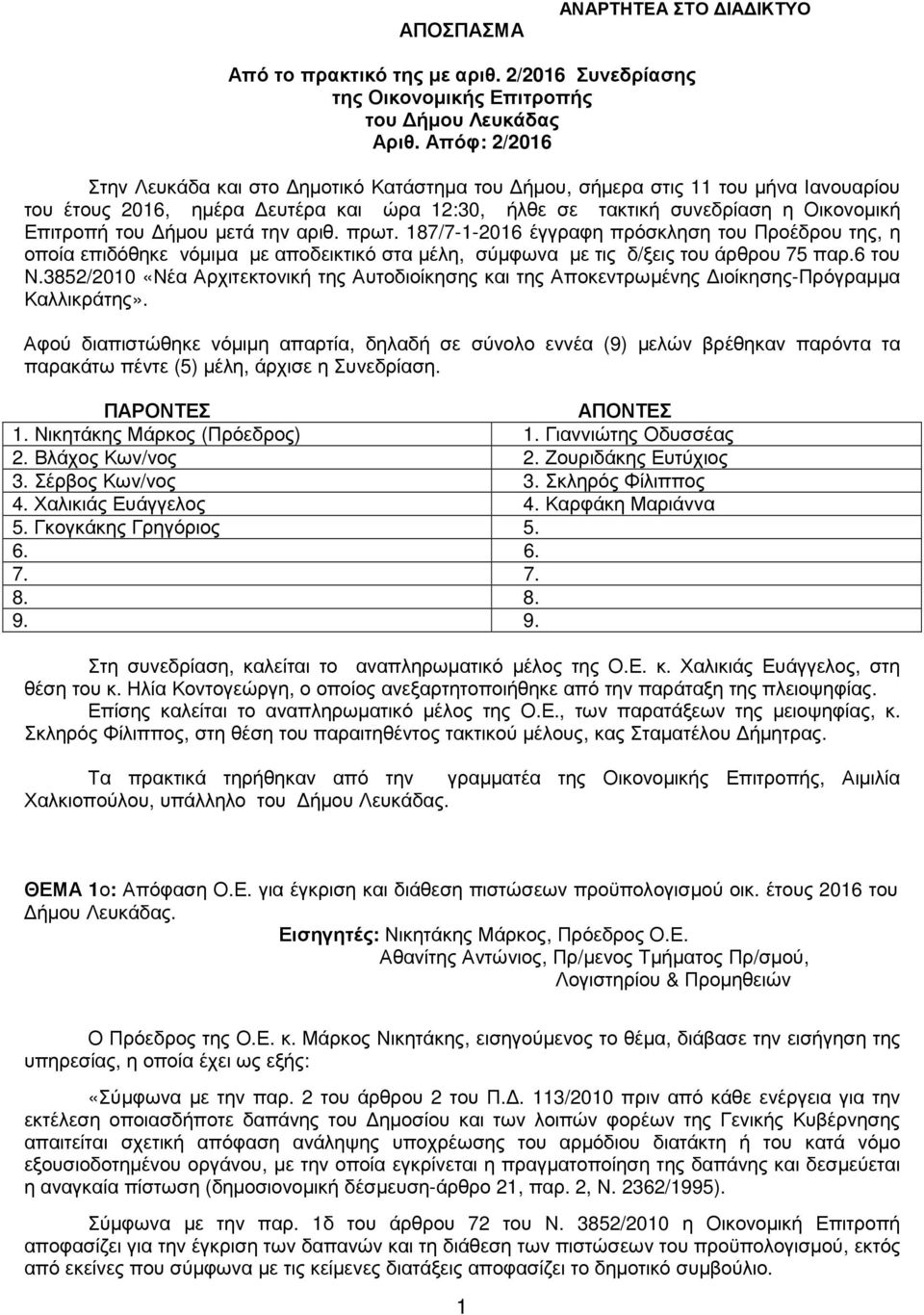 Δήμου μετά την αριθ. πρωτ. 187/7-1-2016 έγγραφη πρόσκληση του Προέδρου της, η οποία επιδόθηκε νόμιμα με αποδεικτικό στα μέλη, σύμφωνα με τις δ/ξεις του άρθρου 75 παρ.6 του Ν.