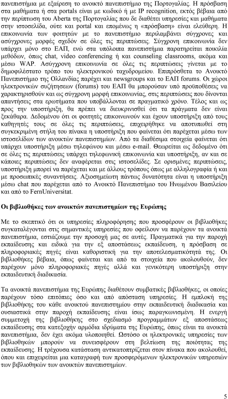 portal και επομένως η «πρόσβαση» είναι ελεύθερη. Η επικοινωνία των φοιτητών με το πανεπιστήμιο περιλαμβάνει σύγχρονες και ασύγχρονες μορφές σχεδόν σε όλες τις περιπτώσεις.