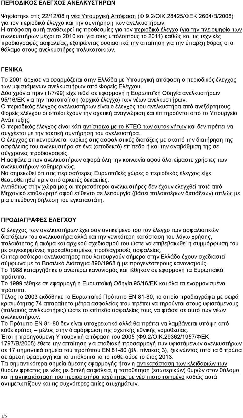 εξαιρώντας ουσιαστικά την απαίτηση για την ύπαρξη θύρας στο θάλαµο στους ανελκυστήρες πολυκατοικιών.