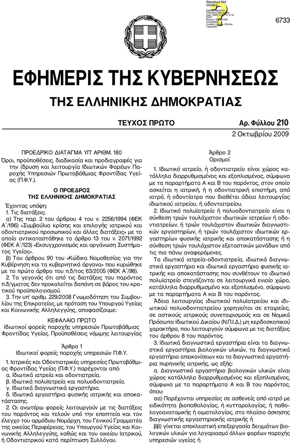 Ο ΠΡΟΕΔΡΟΣ ΤΗΣ ΕΛΛΗΝΙΚΗΣ ΔΗΜΟΚΡΑΤΙΑΣ Έχοντας υπόψη: 1. Τις διατάξεις: α) Της παρ. 2 του άρθρου 4 του ν.