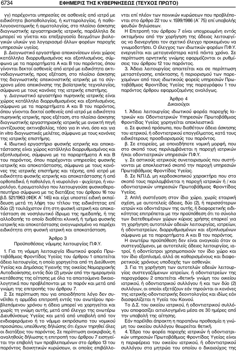 ολο γικών υλικών για λογαριασμό άλλων φορέων παροχής υπηρεσιών υγείας. β.