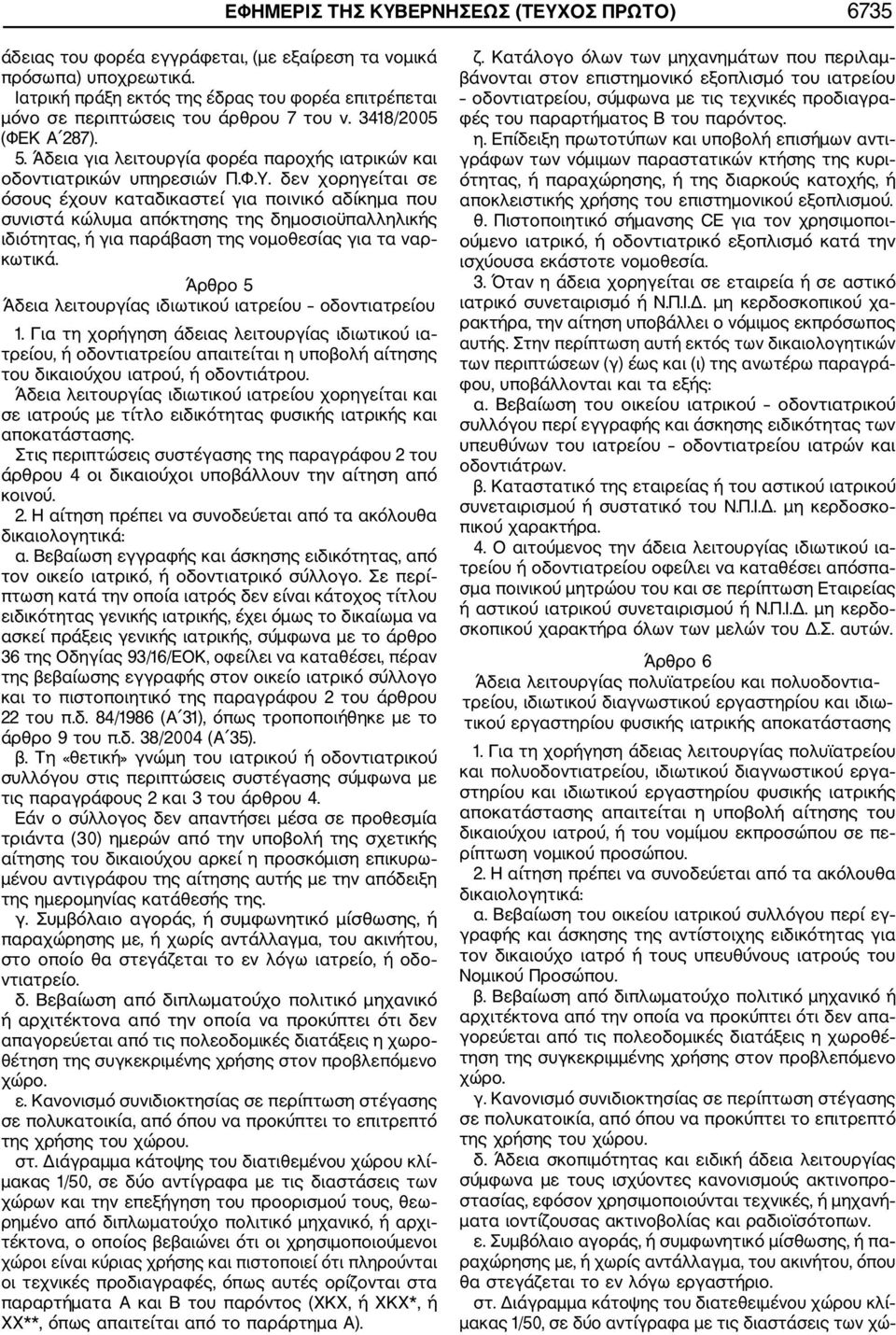 δεν χορηγείται σε όσους έχουν καταδικαστεί για ποινικό αδίκημα που συνιστά κώλυμα απόκτησης της δημοσιοϋπαλληλικής ιδιότητας, ή για παράβαση της νομοθεσίας για τα ναρ κωτικά.