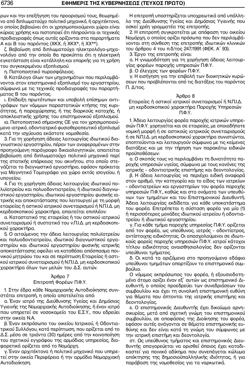 Βεβαίωση από διπλωματούχο ηλεκτρολόγο μηχα νολόγο από την οποία θα προκύπτει ότι η ηλεκτρική εγκατάσταση είναι κατάλληλη και επαρκής για τη χρήση του συγκεκριμένου εξοπλισμού. η. Πιστοποιητικό πυρασφάλειας.