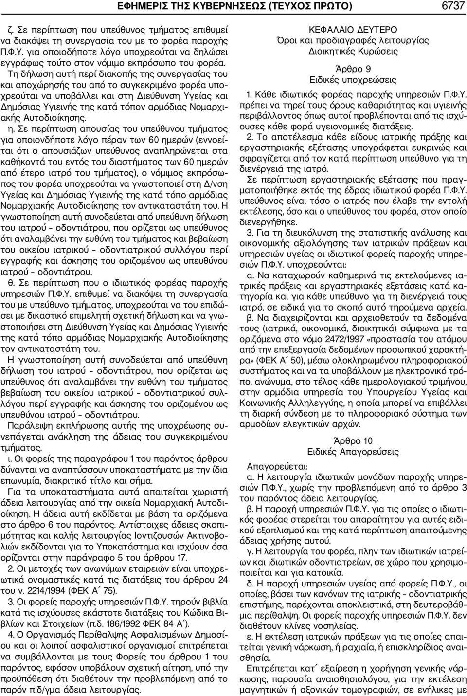 ακής Αυτοδιοίκησης. η.