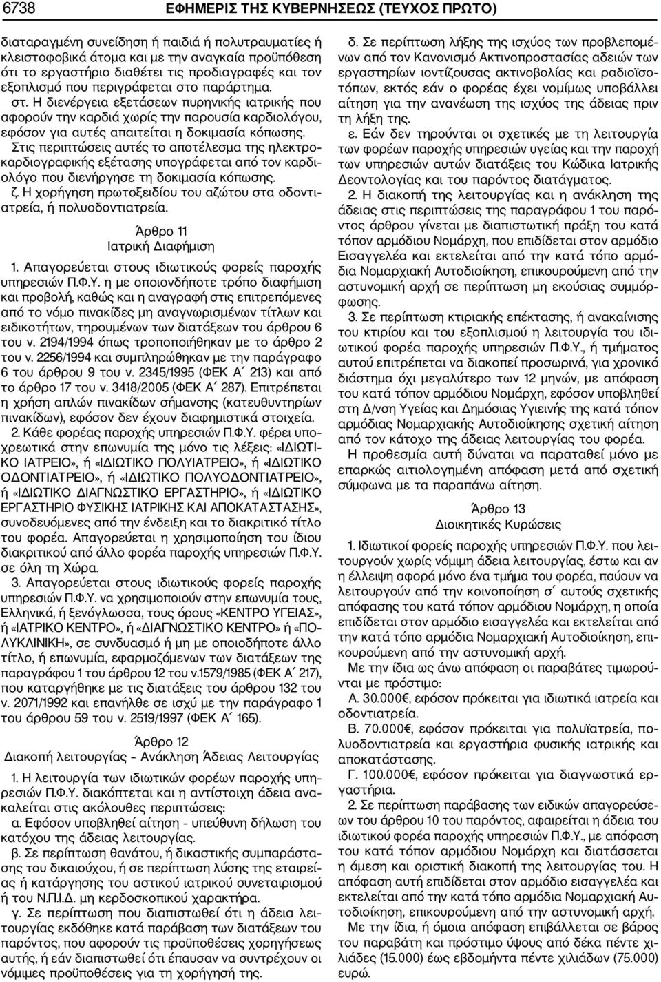 Στις περιπτώσεις αυτές το αποτέλεσμα της ηλεκτρο καρδιογραφικής εξέτασης υπογράφεται από τον καρδι ολόγο που διενήργησε τη δοκιμασία κόπωσης. ζ.