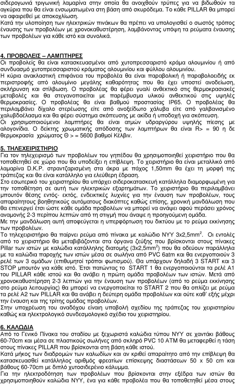 συνολικά. 4. ΠΡΟΒΟΛΕΙΣ ΛΑΜΠΤΗΡΕΣ Οι προβολείς θα είναι κατασκευασµένοι από χυτοπρεσσαριστό κράµα αλουµινίου ή από συνδυασµό χυτοπρεσσαριστού κράµατος αλουµινίου και φύλλου αλουµινίου.