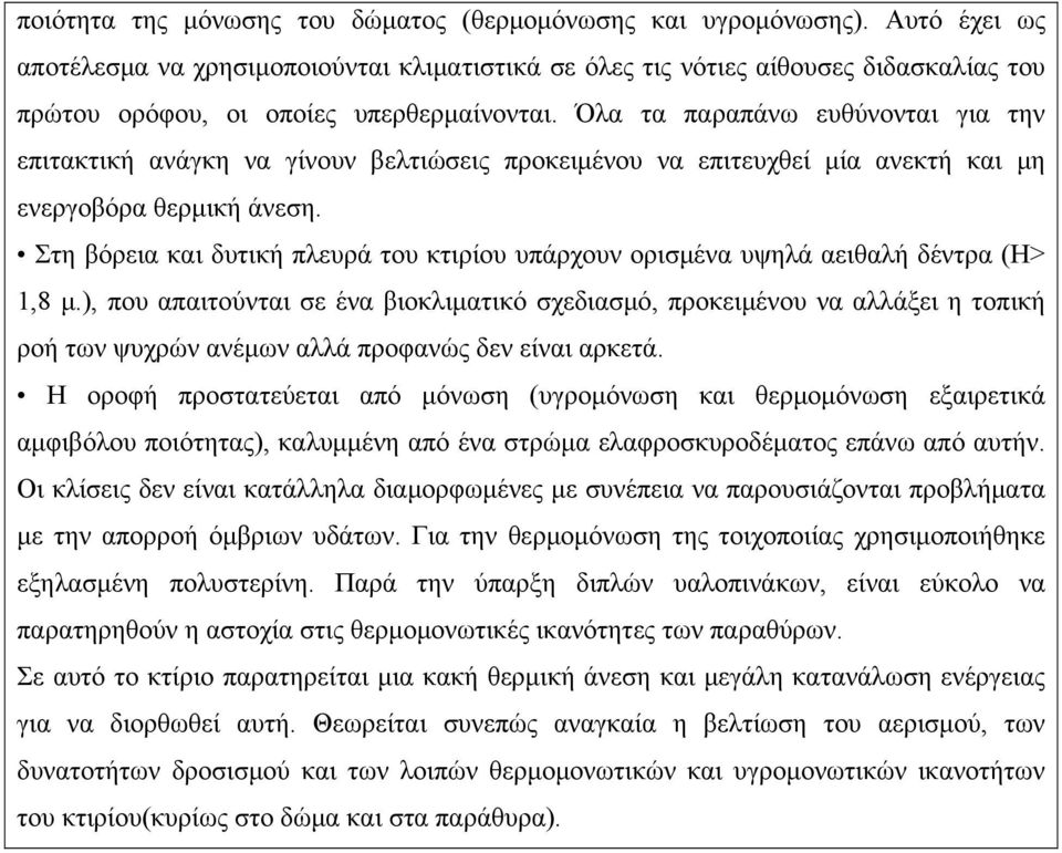 Όλα τα παραπάνω ευθύνονται για την επιτακτική ανάγκη να γίνουν βελτιώσεις προκειμένου να επιτευχθεί μία ανεκτή και μη ενεργοβόρα θερμική άνεση.