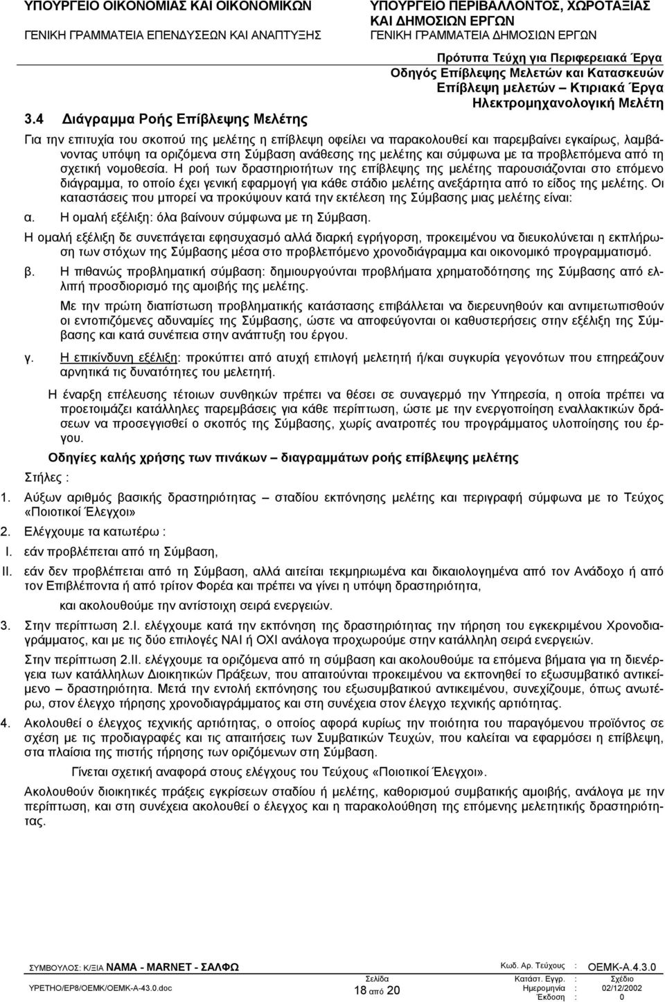 Η ροή των δραστηριοτήτων της επίβλεψης της µελέτης παρουσιάζονται στο επόµενο διάγραµµα, το οποίο έχει γενική εφαρµογή για κάθε στάδιο µελέτης ανεξάρτητα από το είδος της µελέτης.